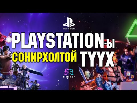 Видео: LevelD UP | PlayStation-ы үүсэл хөгжил 🎮🕹️👾 | 3/13/25 ReUploaded
