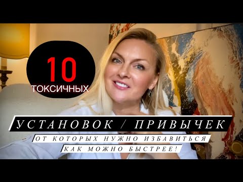 Видео: 10 токсичных убеждений/привычек, от которых нужно избавляться
