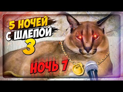 Видео: НОЧЬ 7! НОВЫЙ СКИН ШЛЁПЫ! ПАСХАЛКА НЕПТУНА! ✅ Пять ночей с Шлёпой 3 #3