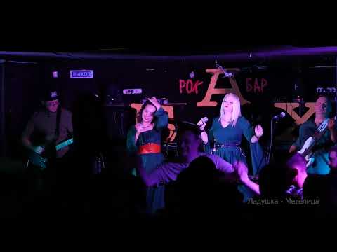 Видео: Ладушка - Метелица