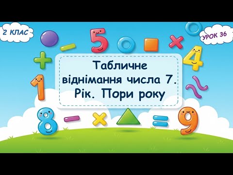 Видео: 36. Табличне віднімання числа 7