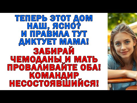 Видео: — Убирайтесь! — кричала невестка. — Дочка, успокойся! — растерялась свекровь. — Я не твоя дочка!