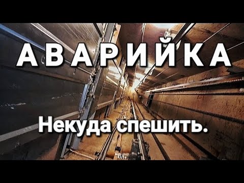 Видео: Аварийка. Некуда спешить.