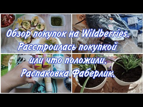 Видео: Распаковка Wildberries и Фаберлик. Расстроилась от покупки или что положили. Новый цветок дома.