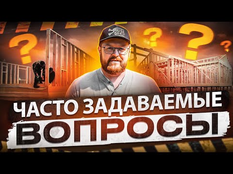 Видео: Актуальные вопросы про каркасные дома.