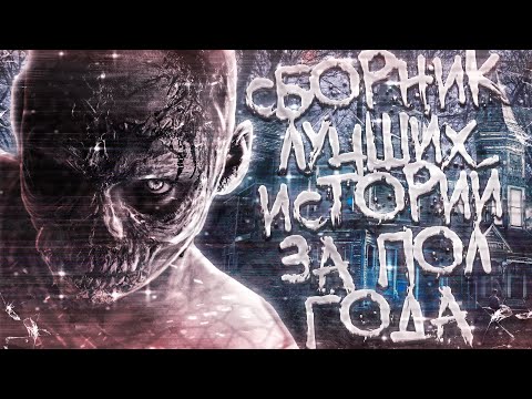 Видео: Страшные истории на ночь-Сборник лучших историй за пол года