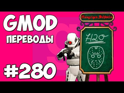 Видео: Garry's Mod Смешные моменты (перевод) #280 - МЕНЮ, ЛЮСТРА И СЕКРЕТ ДЕЛИРИУСА (Гаррис Мод)