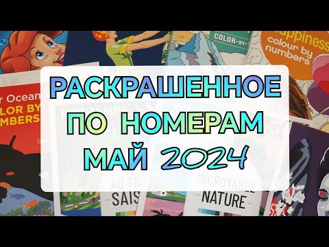 Видео: РАСКРАШЕННОЕ ПО НОМЕРАМ ЗА МАЙ 2024🤗🌈🎨ЧТО Я РАСКРАСИЛА В МАЕ💥. /COLOR BY NUMBERS.