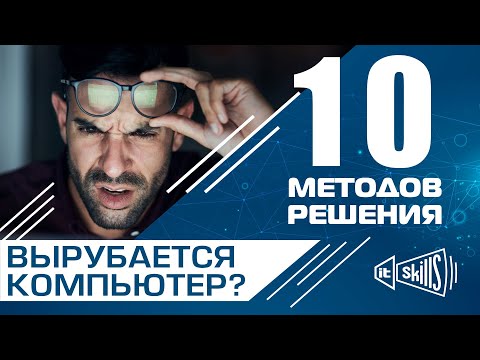 Видео: Перезагружается или выключается компьютер? 10 методов решения!