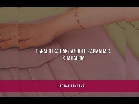 Видео: Обработка накладного кармана с клапаном