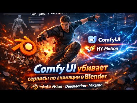 Видео: HY Motion 1.0  Comfy Ui убивает сервисы по анимации Mixamo Rokoko DeepMotion для Blender