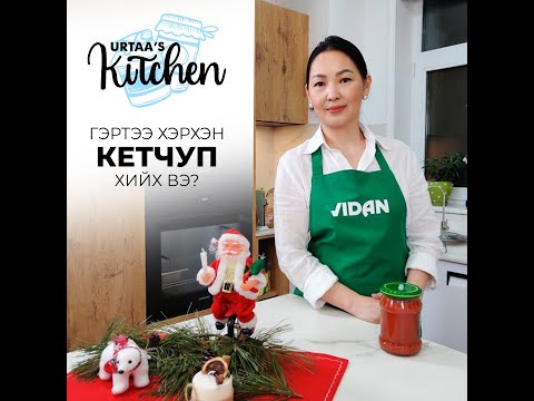 Видео: Кетчуп гэртээ хэрхэн хийх вэ? / Ketchup hiih jor/