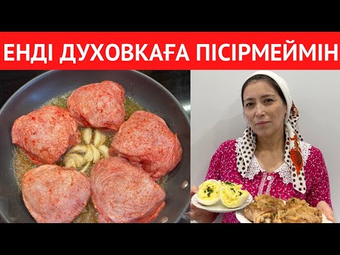 Видео: БҰЛ ТАҒАМДЫ аптасына 2 рет ДАЙЫНДАЙМЫН! ДУХОВКАСЫЗ ТАБАДА жасауға болатын, өте ОҢАЙ ЕРЕКШЕ ТАҒАМ