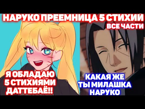 Видео: НАРУКО ПРЕЕМНИЦА 5 СТИХИЙ \ ВСЕ ЧАСТИ \ Наруто Альтернативный Сюжет