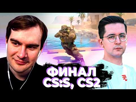 Видео: БРАТИШКИН ФИНАЛ ТУРНИРА НА 1.000.000 РУБЛЕЙ | CS:S и CS2 | ЗАПИСЬ СТРИМА