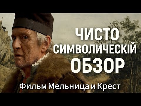 Видео: Зашифрованное послание фильма по полотнам Брегеля старшего #кино #подкаст #разбор #символизм 