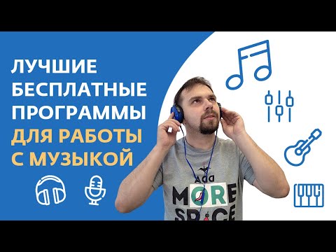 Видео: Лучшие бесплатные программы для редактирования музыки 🎵