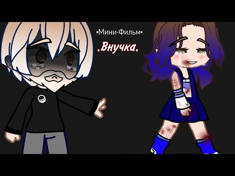 Видео: •Мини-Фильм• "Внучка" ||Gacha club||На Русском~