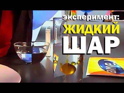 Видео: Галилео. Эксперимент. Жидкий шар