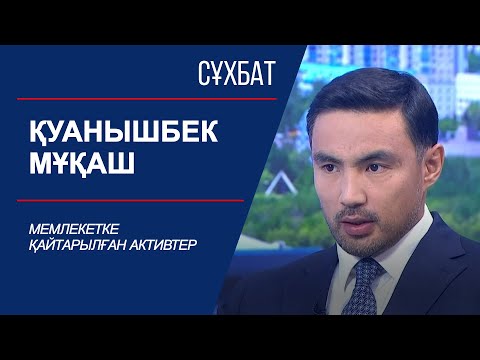 Видео: Сұхбат. Мемлекетке қайтарылған активтер. Қуанышбек Мұқаш