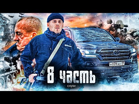Видео: ОН ЖИВОЙ!! и он где то РЯДОМ!! - 8 часть
