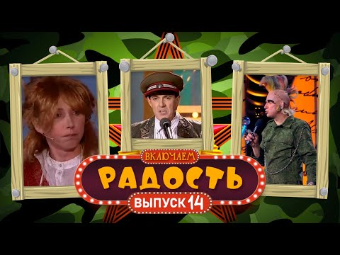 Видео: ВКЛЮЧАЕМ Радость #14 ✮ ДЕНЬ ЗАЩИТНИКА ОТЕЧЕСТВА ✮ СБОРНИК СМЕХА и ЮМОРА 🤣