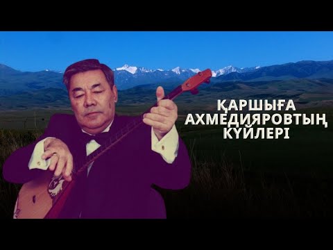 Видео: ҚАРШЫҒА АХМЕДИЯРОВТЫҢ КҮЙЛЕРІ