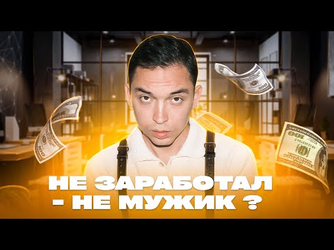 Видео: В чем ключевая задача мужчины? План развития и социальной реализации для гармоничной жизни