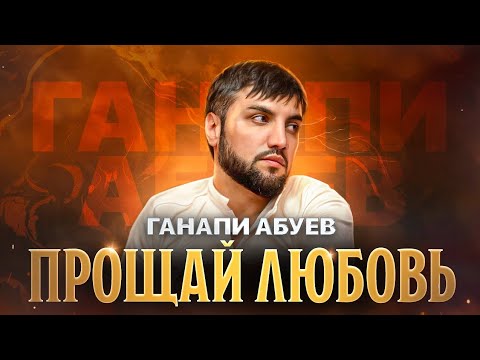 Видео: Ганапи Абуев - Прощай любовь