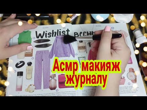 Видео: Асмр для сна, макияж журналу, расчешу волосы журнал (шепот) Асмр журнал, асмр макияж | Asmr Makeup