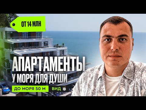 Видео: Апартаменты у моря | апартаменты с видом |апартаменты в Сочи | купить апартаменты в Сочи