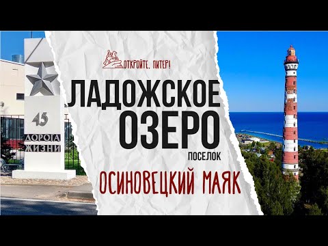 Видео: ЛАДОЖСКОЕ ОЗЕРО - Лучший выбор для отдыха | Осиновецкий МАЯК