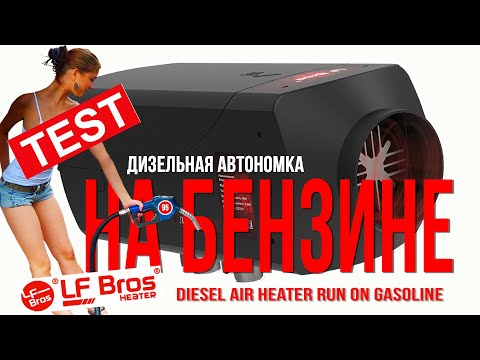 Видео: Дизельная автономка на бензине. Как вам такой тест?