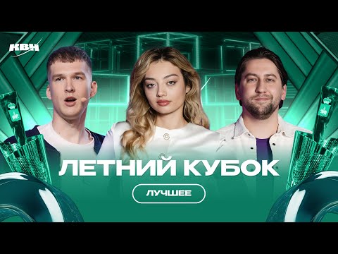 Видео: КВН Летний кубок 2025 /Лучшее