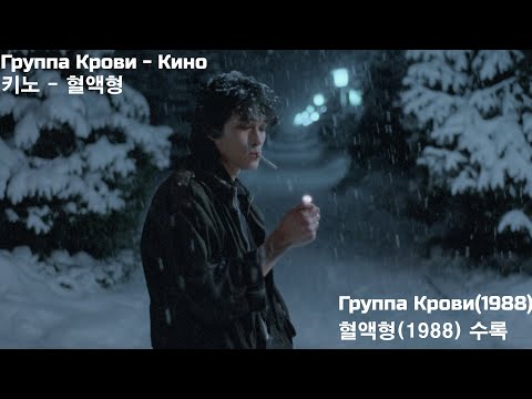 Видео: [한국어 가사] Группа Крови - Кино 키노 - 혈액형