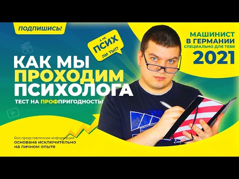 Видео: ВЫ ПСИХ! Или как я проходил тест на пригодность / Машинист в Германии