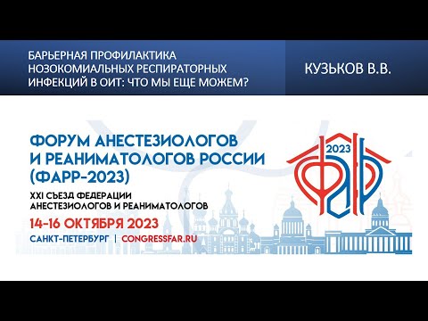 Видео: Барьерная профилактика нозокомиальных респираторных инфекций в ОИТ: что мы еще можем? Кузьков В.В.