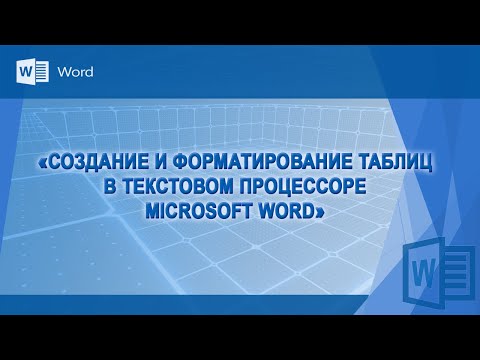 Видео: Создание и форматирование таблиц в Word