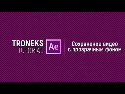 Видео: [After Effect] Сохранение видео с прозрачным фоном