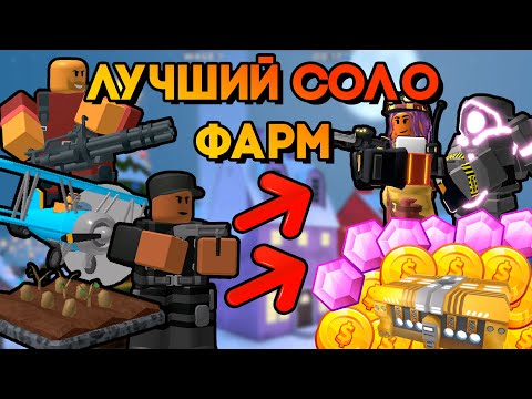 Видео: ПРОВЕРИЛ ЛУЧШИЕ СТРАТЕГИИ ДЛЯ СОЛО ФАРМА В ТДС | Tower Defense Simulator | Roblox TDS