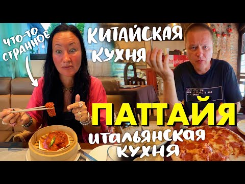 Видео: Паттайя. Странная Еда в Китайском Ресторане. Новый Итальянский Ресторан на Джомтьене с Лучшей Пиццей