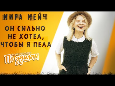 Видео: Мира Мэйч: Сбывшаяся мечта, искушение славой и откровенно о личном | По душам