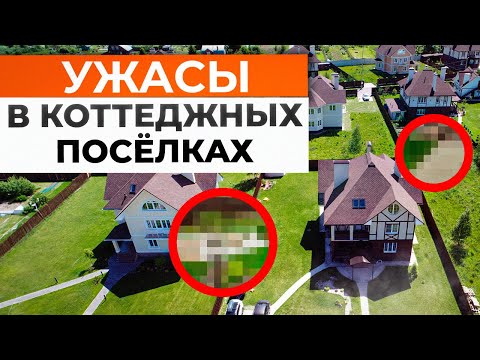 Видео: Где НЕЛЬЗЯ жить: СНТ, ДЕРЕВНЯ или КОТТЕДЖНЫЙ ПОСЕЛОК? / ХУДШИЕ места для СТРОИТЕЛЬСТВА ДОМА