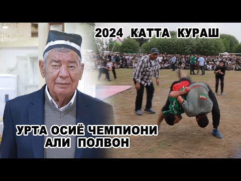 Видео: УРТА ОСИЁ ЧЕМПИОНИ АЛИ ПОЛВОН КАТТА КУРАШ 2024
