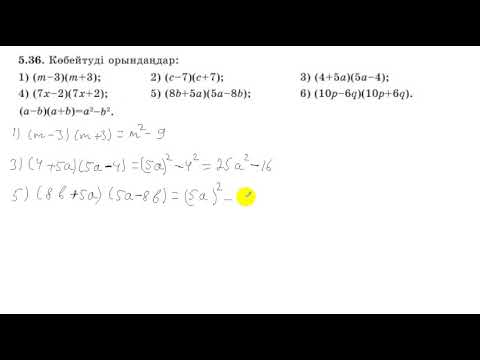 Видео: 7 сынып. Алгебра. 5.36 есеп. Екі өрнектің айырмасы мен қосындысының көбейтіндісі.