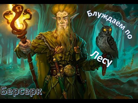 Видео: Обзор карт фракции ЛЕС! [Берсерк-герои: Онлайн]