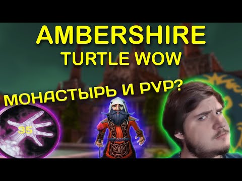 Видео: [RU] TURTLE WOW FRESH SERVER AMBERSHIRE!!! ФАРМИМ ШМОТ ДЛЯ PVP!!! ПВП ЦУКИНИ ИДЁТ В БОЙ!