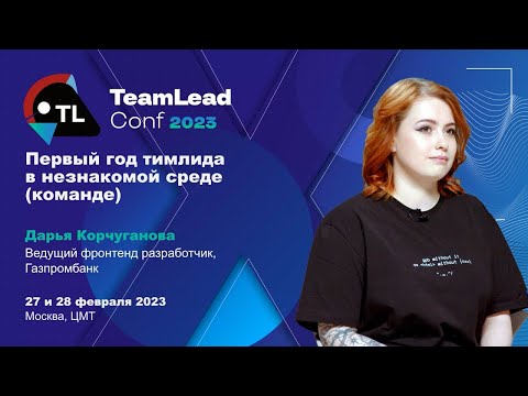 Видео: TechTalk "Первый год тимлида в незнакомой среде (команде)" / Дарья Корчуганова (Газпромбанк)