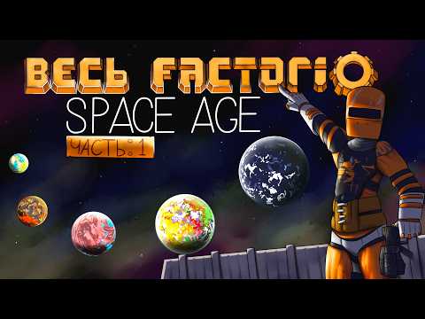 Видео: Factorio Space Age за 130 часов | Часть 1/2