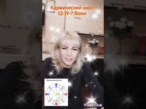 Видео: кармический хвост 12-19-7 Воин. часть 1